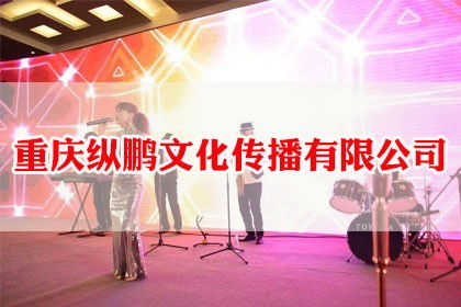 專(zhuān)業(yè)重慶會(huì)議接待與公關(guān)活動(dòng)策劃服務(wù)