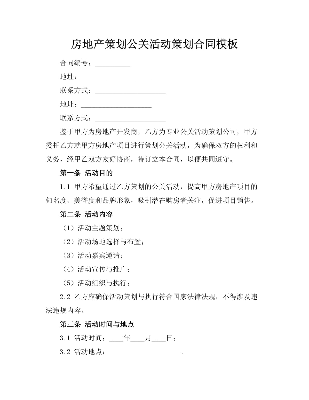 房地產項目公關活動策劃合同模板